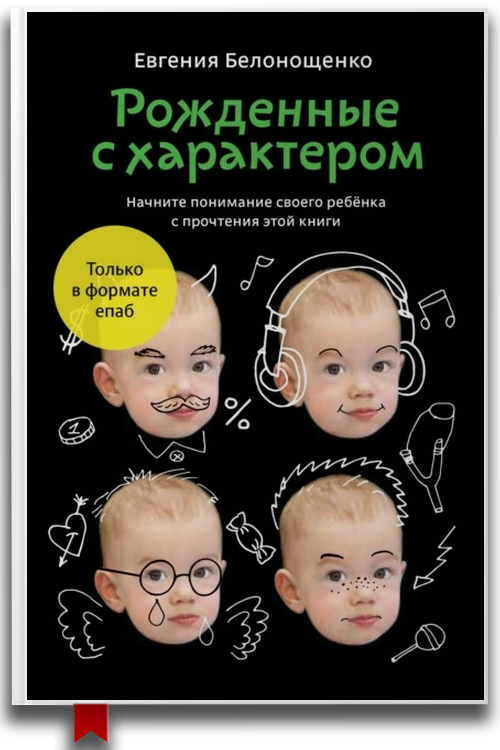 Рожденные с характером — Детская психология
