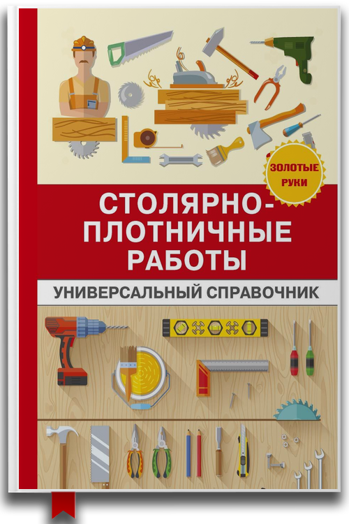 «Столярно-плотничные работы. Универсальный справочник» — Галина Серикова