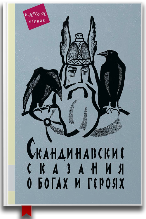 «Скандинавские сказания о богах и героях» — Юрий Светланов