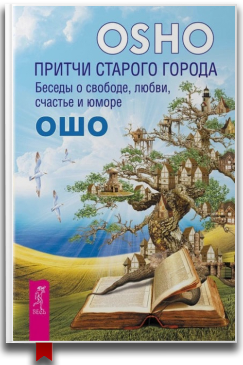 Библиотека Ошо Притчи старого города