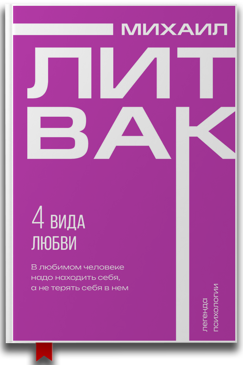 «4 вида любви» — Михаил Литвак