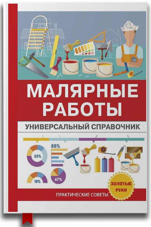 «Малярные работы. Универсальный справочник» — О. К. Николаев