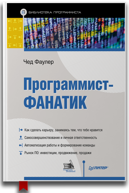 «Программист-фанатик» — Чед Фаулер