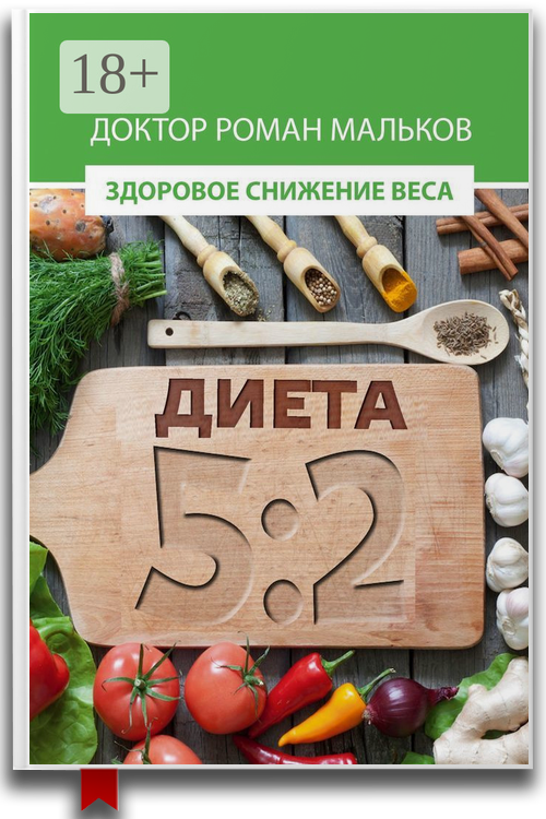 Диета 5:2. Здоровое снижение веса