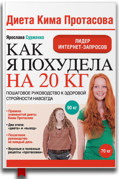 Диета Кима Протасова. Как я похудела на 20 кг. Пошаговое руководство к здоровой стройности навсегда