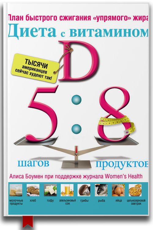 Диета с витамином D: план быстрого сжигания «упрямого» жира