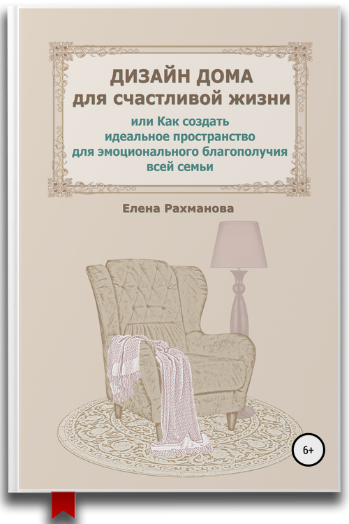 Дизайн дома для счастливой жизни, или Как создать идеальное пространство для эмоционального благополучия всей семьи