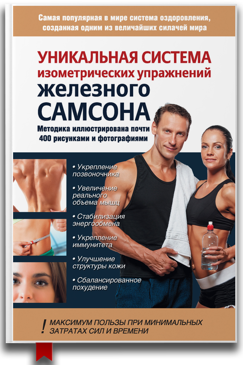 Уникальная система изометрических упражнений железного Самсона - Александр Драбкин