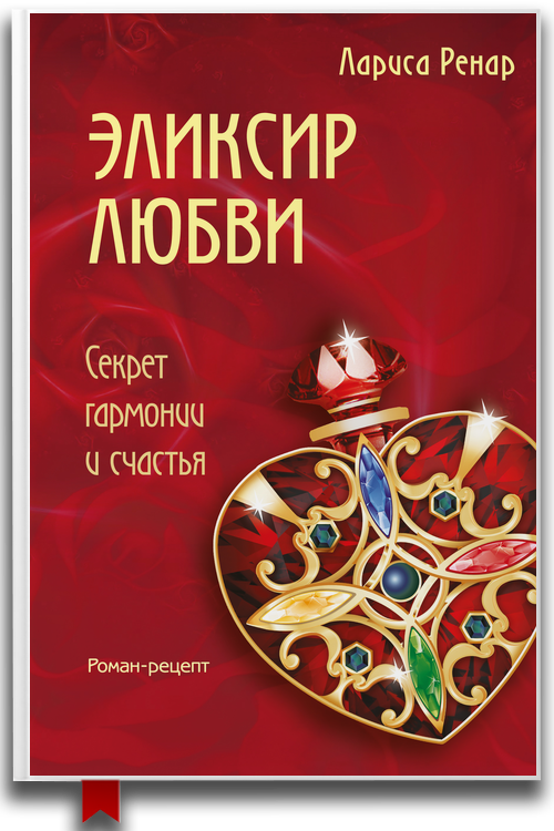 Эликсир любви