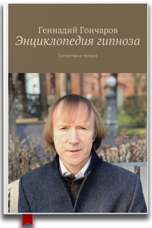 Энциклопедия гипноза