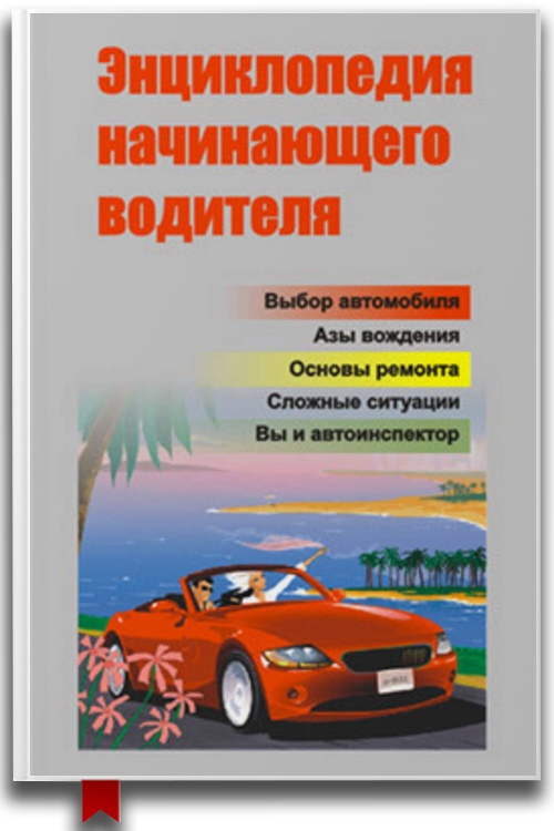 Энциклопедия начинающего водителя