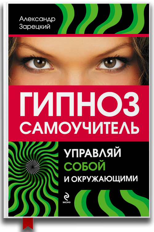 Гипноз: самоучитель. Управляй собой и окружающими