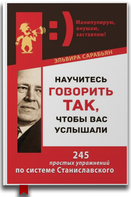 «Научитесь говорить так, чтобы вас услышали. 245 простых упражнений по системе Станиславского» — Эльвира Сарабьян