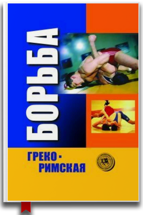 Греко-римская борьба: учебник