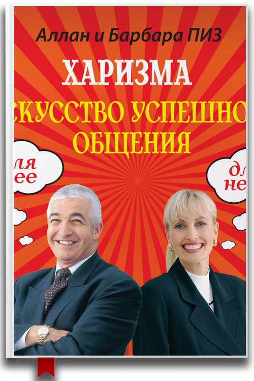 Харизма. Искусство успешного общения