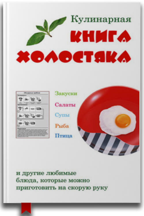 Кулинарная книга холостяка