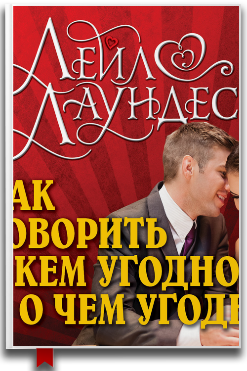 Как говорить с кем угодно и о чем угодно — Лейл Лаундес (Аудиокнига)