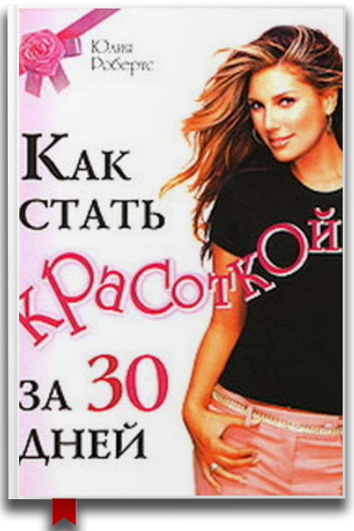 Как стать красоткой за 30 дней