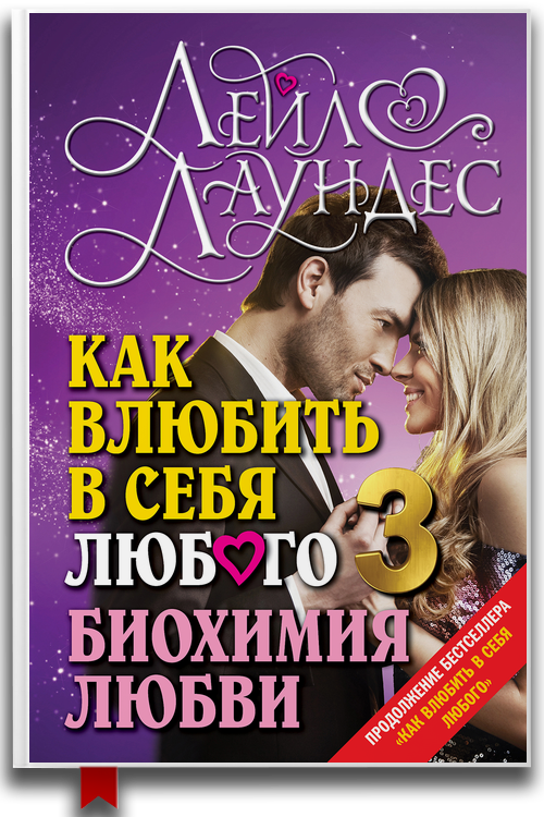 Как влюбить в себя любого – 3. Биохимия любви