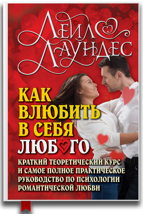 Как влюбить в себя любого. Краткий теоретический курс и самое полное практическое руководство по психологии романтической любви