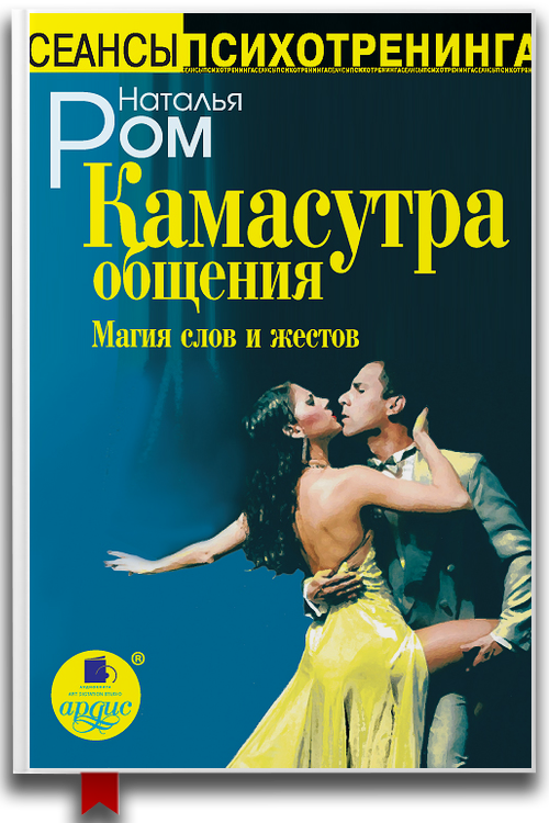 Камасутра общения. Магия слов и жестов