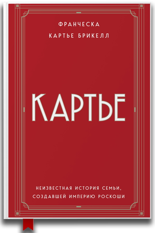 Франческа Картье Брикелл — «Картье. Неизвестная история семьи, создавшей империю роскоши»