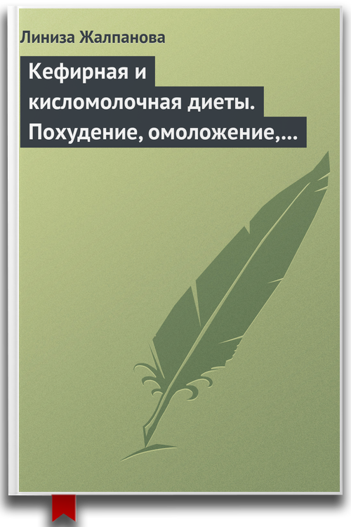 Кефирная и кисломолочная диеты. Похудение, омоложение, здоровое питание