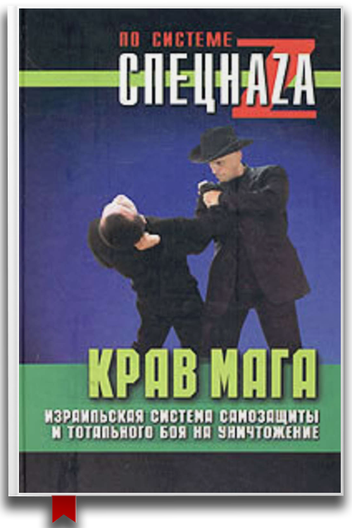 Крав-мага. Израильская система самозащиты и тотального боя