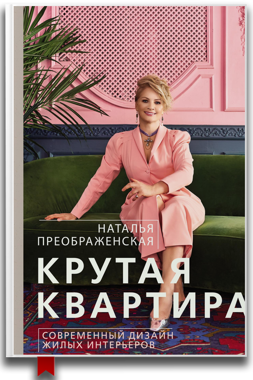Крутая квартира: современный дизайн жилых интерьеров — Наталья Преображенская