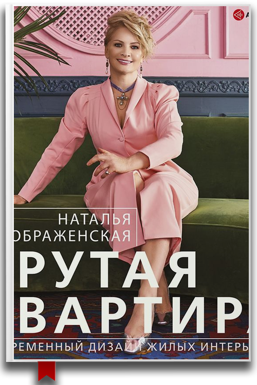 Крутая квартира: современный дизайн жилых интерьеров — Наталья Преображенская (Аудиокнига)