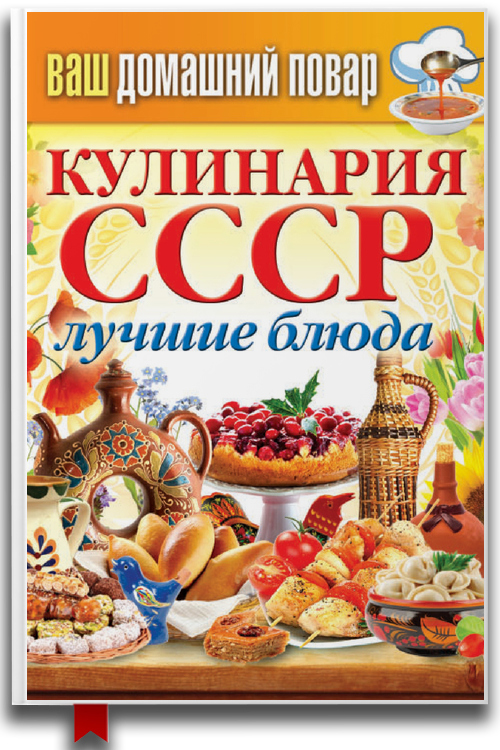 Кулинария СССР. Лучшие блюда