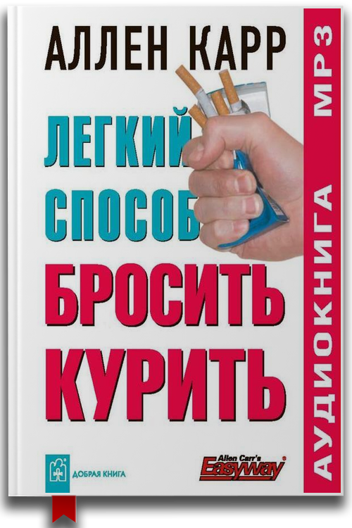 Легкий способ бросить курить — Аллен Карр (Аудиокнига)