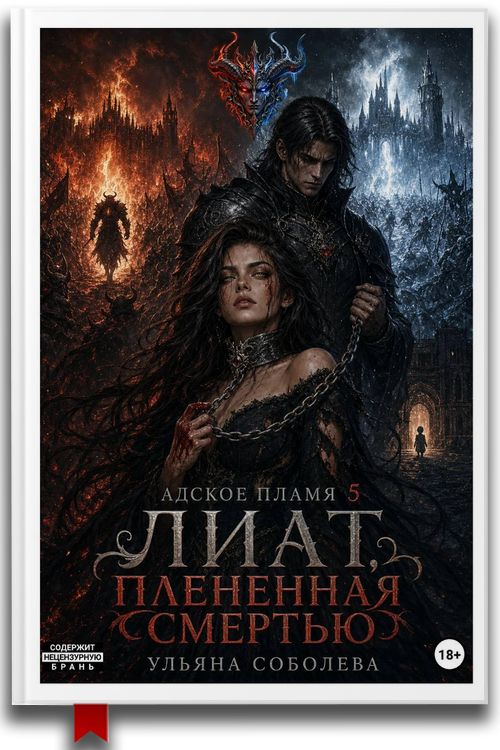 Лиат. Плененная смертью