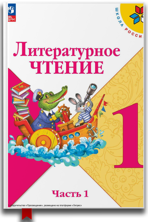 Литературное чтение. 1 класс. Часть 1