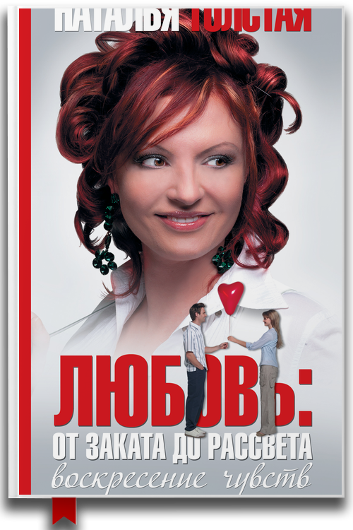 Любовь от заката до рассвета. Воскресение чувств — Наталья Толстая (Аудиокнига)