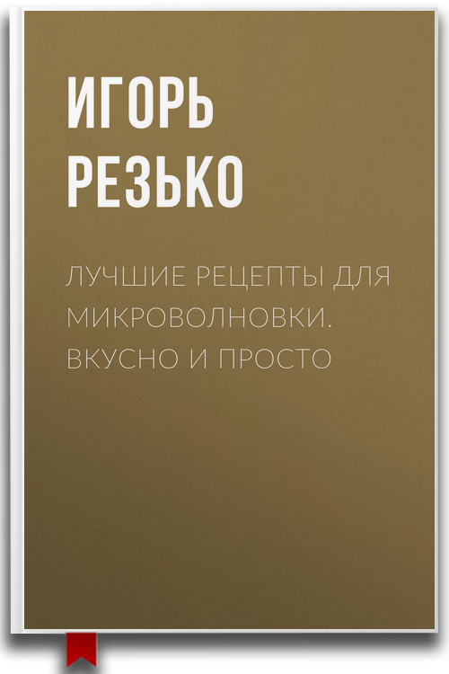 Лучшие рецепты для микроволновки. Вкусно и просто