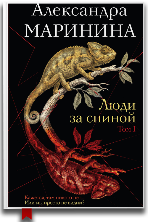 Люди за спиной. Том 1 (Подарок за предзаказ!)