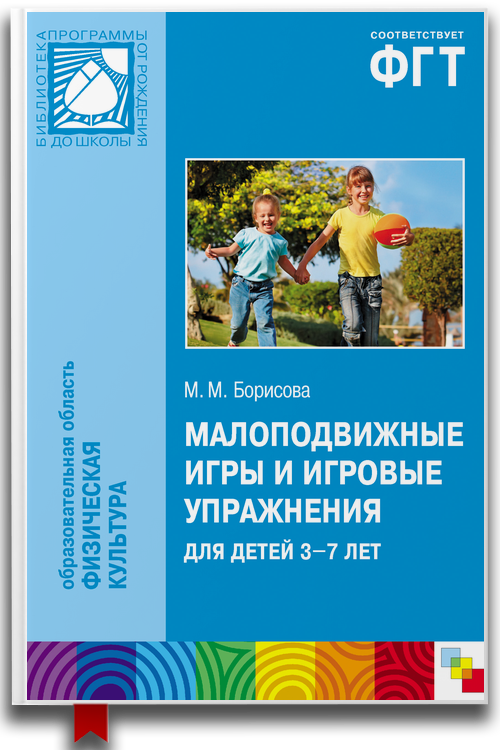 Малоподвижные игры и игровые упражнения для детей 3-7 лет — Марина Борисова