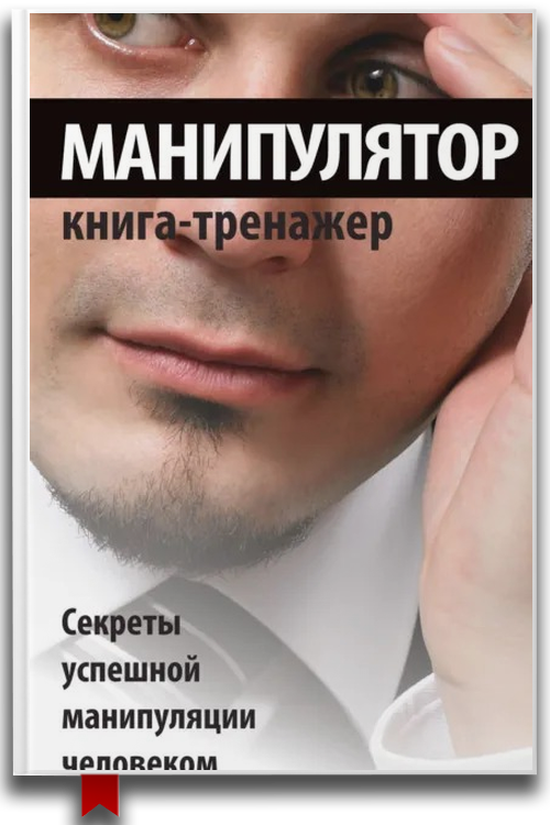 Манипулятор. Секреты успешной манипуляции человеком