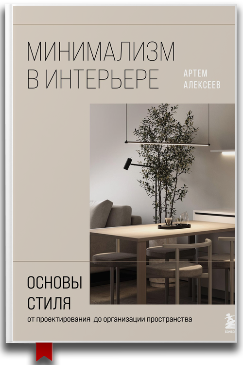 Минимализм в интерьере: основы стиля от проектирования до организации пространства — Артем Алексеев