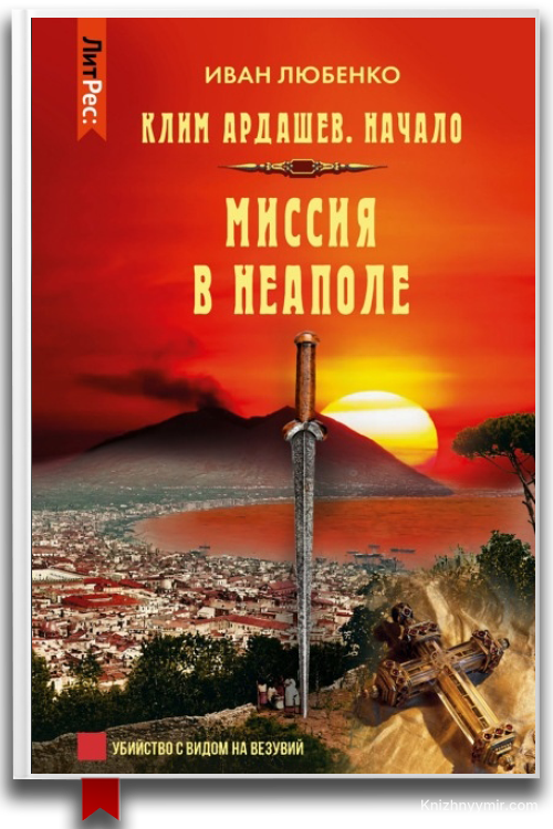 Миссия в Неаполе — Иван Любенко