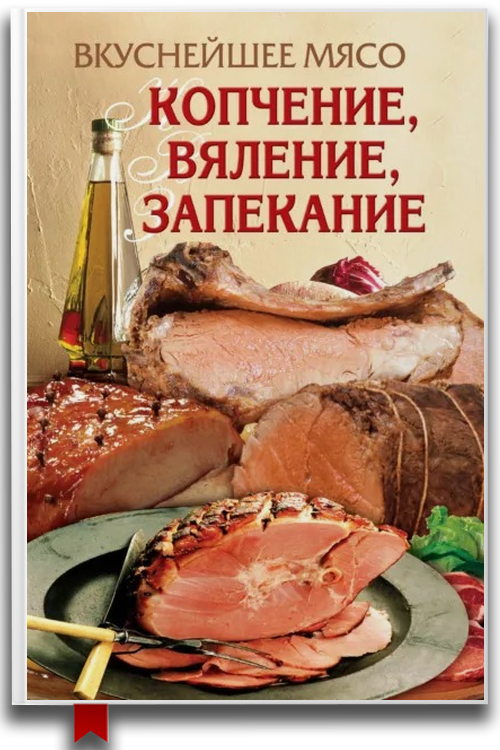 Вкуснейшее мясо. Копчение, вяление, запекание — Кулинария