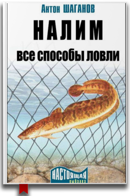 Налим. Все способы ловли