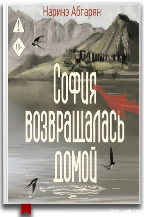 София возвращалась домой — Наринэ Абгарян (аудиокнига)