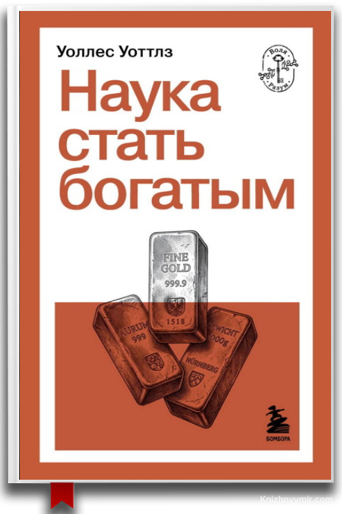 Уоллес Уоттлз — «Наука стать богатым»
