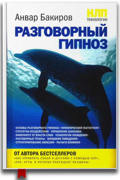 NLP-технологии. Разговорный гипноз