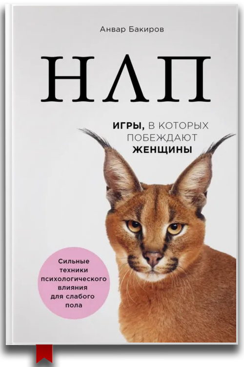 НЛП. Игры, в которых побеждают женщины