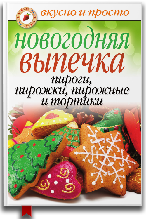 Новогодняя выпечка. Пироги, пирожки, пирожные и тортики