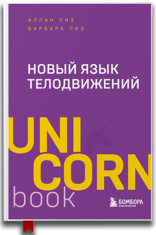 Новый язык телодвижений Расширенная версия
