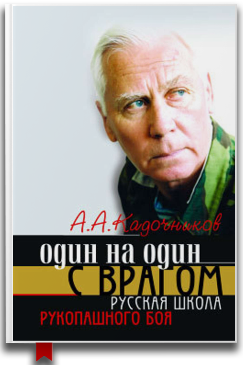 Один на один с врагом: русская школа рукопашного боя